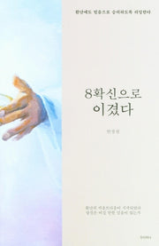 8확신으로 이겼다