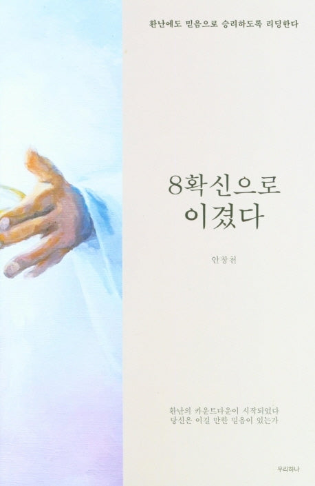 8확신으로 이겼다