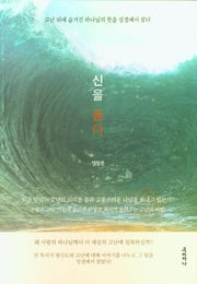 신을 품다