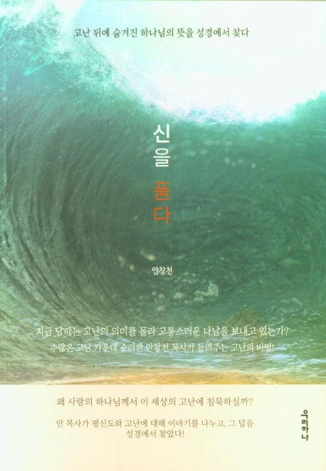 신을 품다