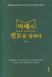 마태가 전도를 말하다