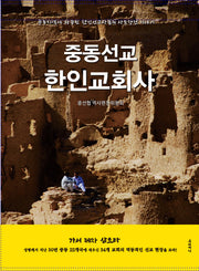 중동선교 한인교회사(양장본 Hardcover)