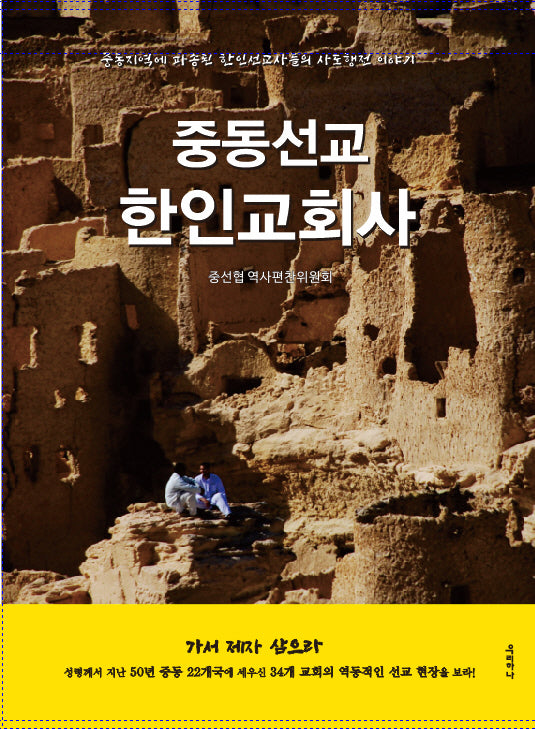 중동선교 한인교회사(양장본 Hardcover)