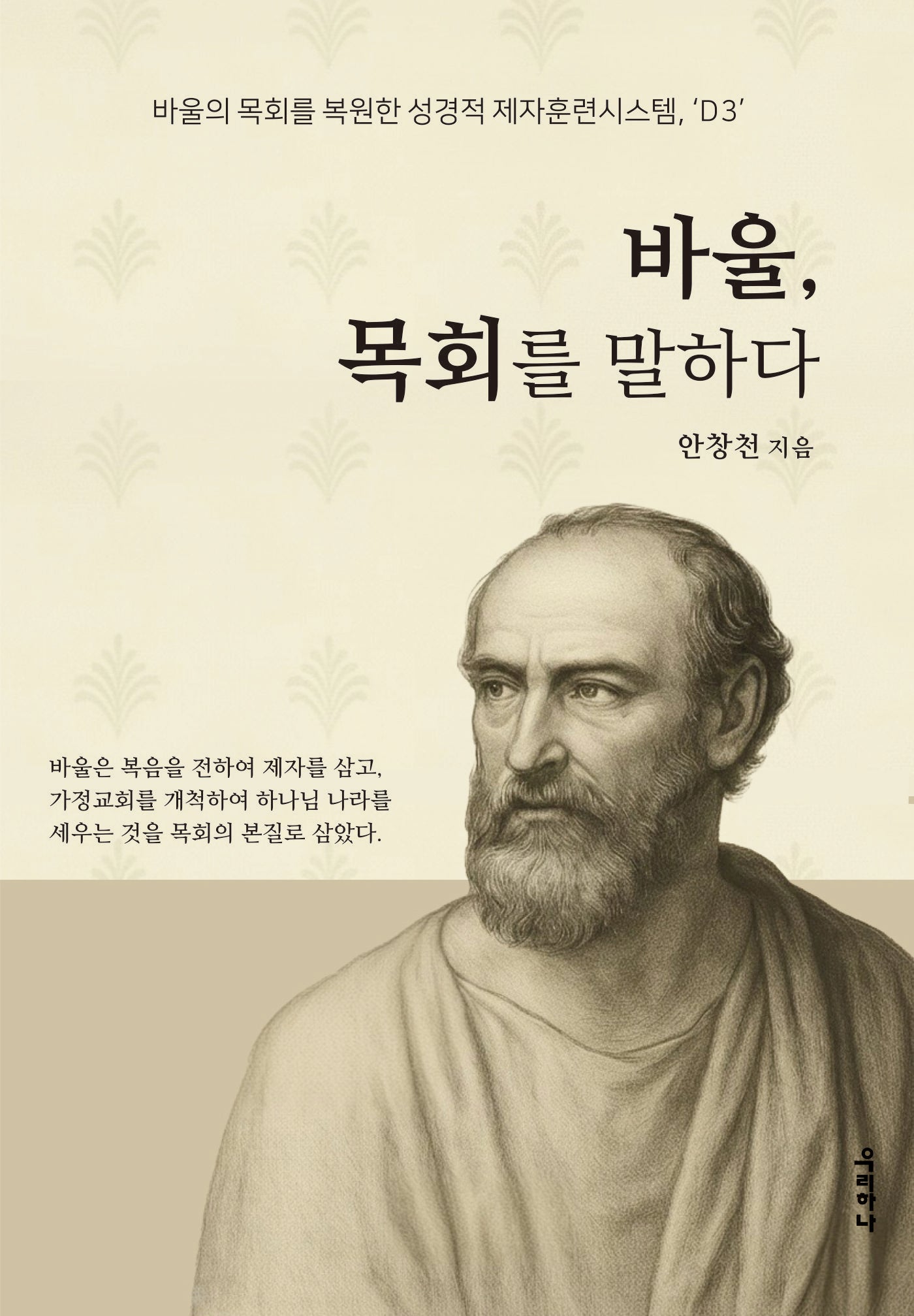 바울 목회를 말하다