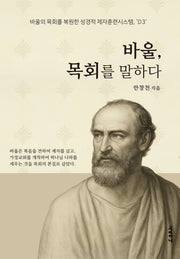 바울 목회를 말하다