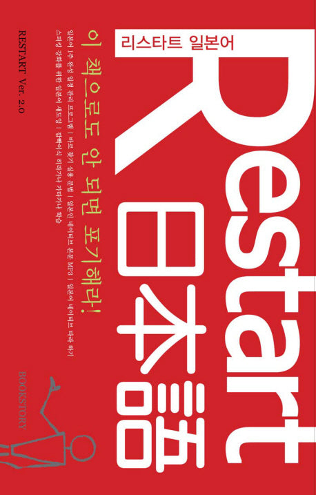 RESTART 리스타트 일본어(이 책으로도 안 되면 포기해라)