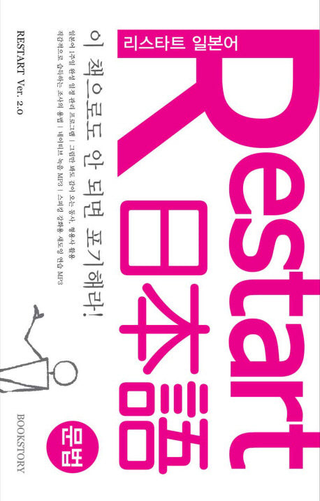 RESTART 리스타트 일본어: 문법(이 책으로도 안 되면 포기해라)