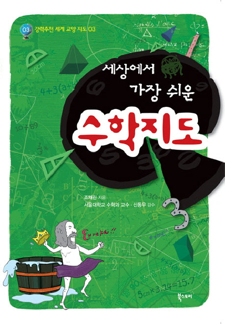 수학지도(세상에서 가장 쉬운)(강력추천 세계 교양지도 3)