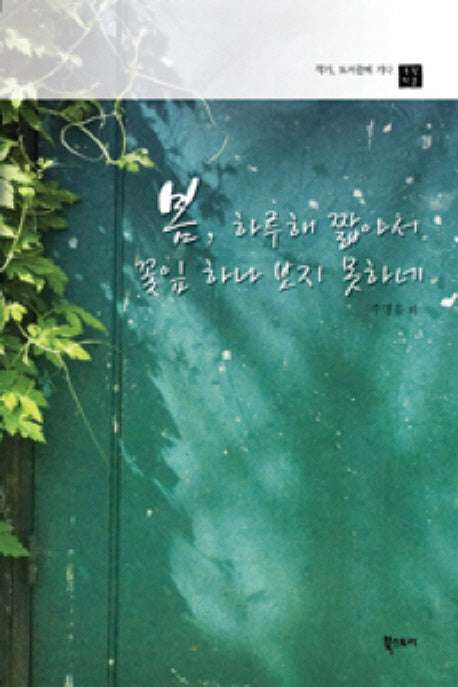 봄 하루해 짧아서 꽃잎 하나 보지 못하네