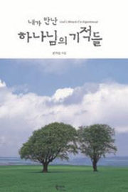 내가 만난 하나님의 기적들