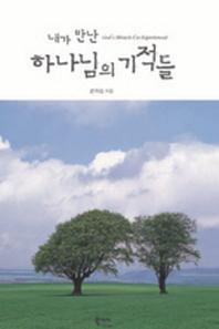 내가 만난 하나님의 기적들