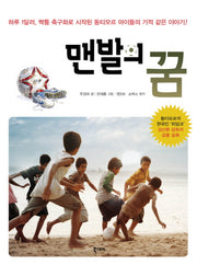 맨발의 꿈