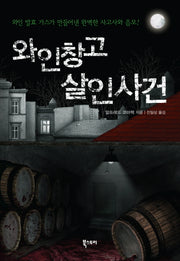 와인창고 살인사건(양장본 HardCover)
