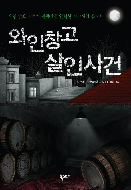 와인창고 살인사건(양장본 HardCover)