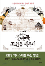 홍어장수 문순득 조선을 깨우다
