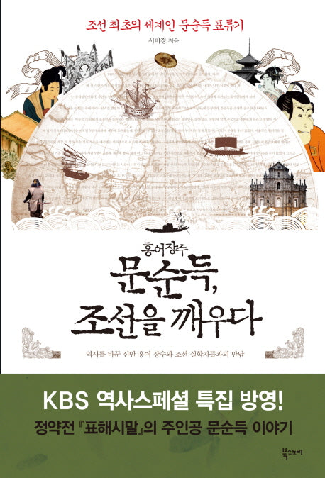 홍어장수 문순득 조선을 깨우다