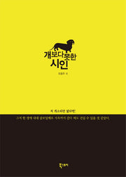 개보다 못한 시인