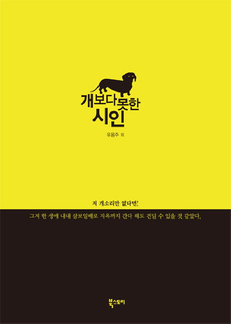 개보다 못한 시인