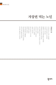 자장면 먹는 노인(양장본 HardCover)