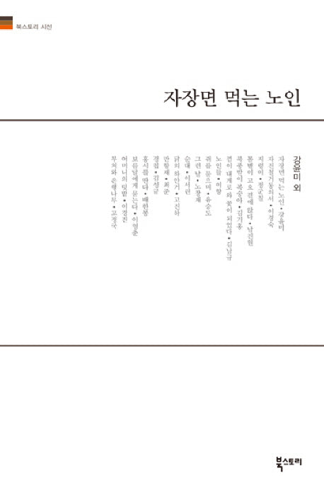 자장면 먹는 노인(양장본 HardCover)
