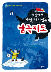 남극지도(세상에서 가장 재미있는)(강력추천 세계 교양 지도 5)