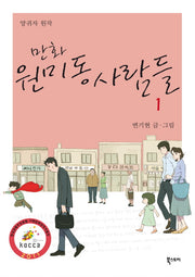 원미동 사람들 1(만화)
