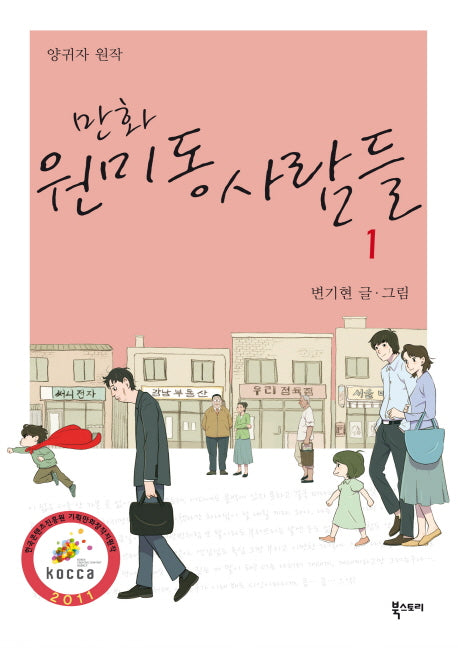 원미동 사람들 1(만화)