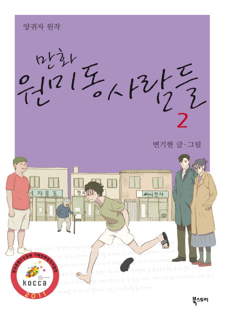 원미동 사람들 2(만화)