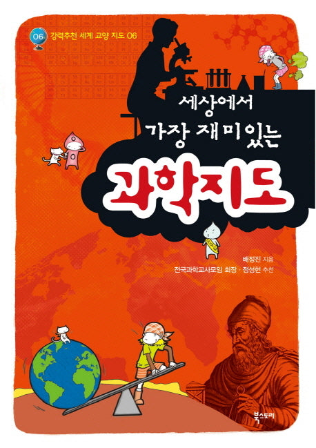 과학지도(세상에서 가장 재미있는)(강력추천 세계 교양 지도 6)
