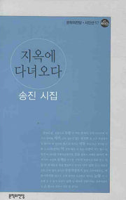 지옥에 다녀오다(문학의전당 시인선 57)
