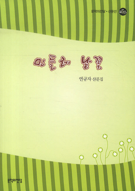 민들레 낱꽃(문학의 전당ㆍ산문선)(반양장)