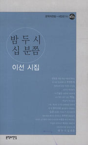 밤 두 시 십 분쯤(문학의전당 시인선 59)
