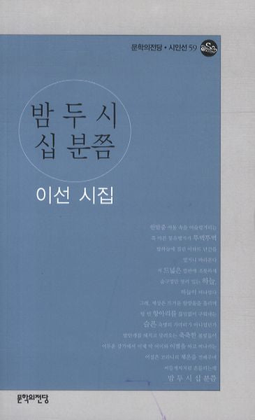 밤 두 시 십 분쯤(문학의전당 시인선 59)