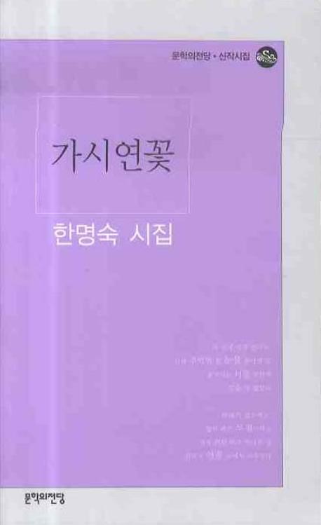 가시연꽃(문학의 전당 신작시집)