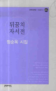 뒤꿈치 자서전(문학의전당 시인선 61)