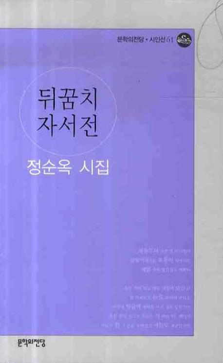 뒤꿈치 자서전(문학의전당 시인선 61)