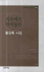 지옥에서 뛰어놀다(문학의전당 시인선 64)