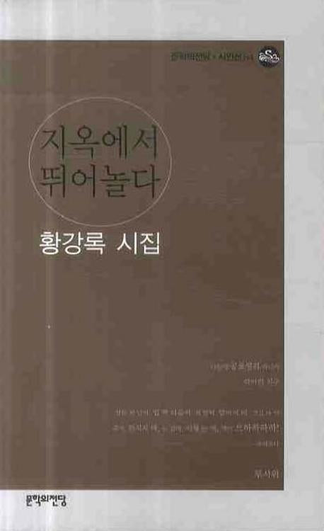 지옥에서 뛰어놀다(문학의전당 시인선 64)