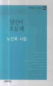당신이 오실때(문학의전당 시인선 66)