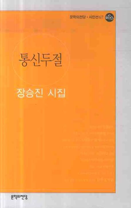 통신두절(문학의전당 시인선 67)