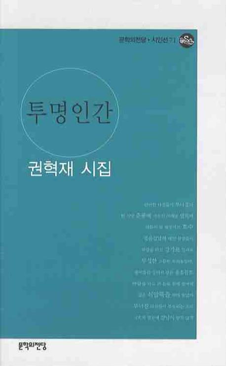 투명인간(문학의전당 시인선 71)
