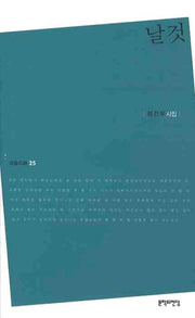 날것(마음의 시 25)