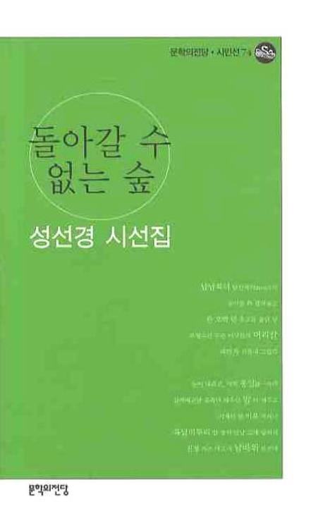 돌아갈 수 없는 숲(문학의전당 시인선 74)