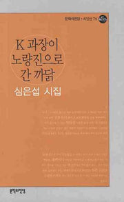 K 과장이 노량진으로 간 까닭(문학의전당 시인선 78)