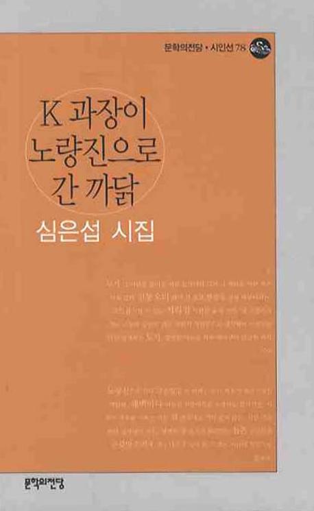 K 과장이 노량진으로 간 까닭(문학의전당 시인선 78)