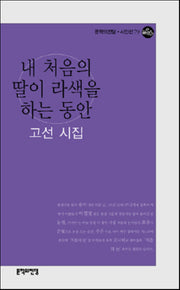 내 처음의 딸이 라색을 하는 동안(문학의전당 시인선 79)