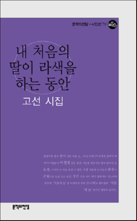 내 처음의 딸이 라색을 하는 동안(문학의전당 시인선 79)