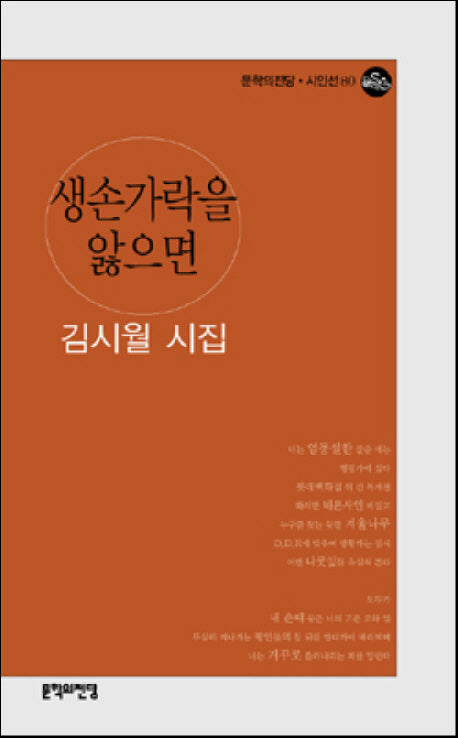 생손가락을 앓으면(문학의전당 시인선 80)