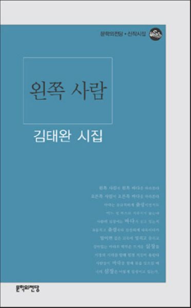 왼쪽사람(문학의전당 신작시집)