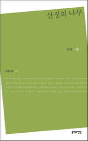 산정의 나무(마음의시 28)